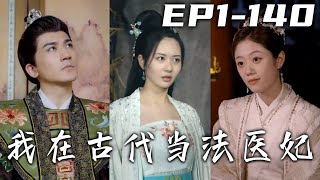 法醫工作意外獲得壹把鑰匙，被人襲擊再醒來穿越古代？成爲丞相之女卻要背黑鍋！這可不行，我必須要自證清白！天道不公，那我便改了這天，我能治病救人也能無聲殺人！《我在古代當法醫妃》第1~140集 #嘟嘟剧场