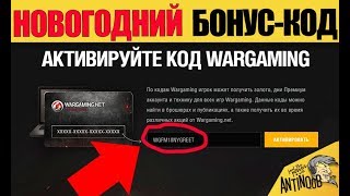 НОВОГОДНИЕ БОНУС КОДЫ... ТОРОПИСЬ!! ИХ МАЛО!!