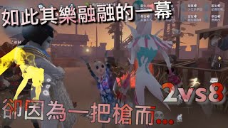 【第五人格】2vs8 紅蝶&傑克！(#ﾟДﾟ) 誰能想到如此其樂融融的一幕！卻因為一把槍的出現... 「Identity V」