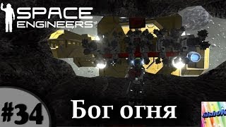 Space Engineers. #34. Бог огня.
