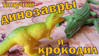 Играем динозаврами тянучками  Резиновые черепаха, крокодил. Видео для детей Взаимная подписка