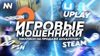 ИГРОВЫЕ МОШЕННИКИ – МИЛЛИОН НА ЦИФРОВЫХ ТОВАРАХ?! ГДЕ И КАК ПРОДАТЬ СВОЙ АККАУНТ?