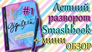Летний разворот в Смэшбуке #1 | Удивляй | Nirvana