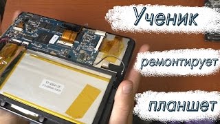 Мой ученик ремонтирует планшет.