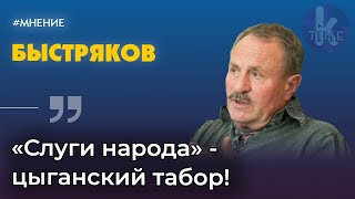 Владимир Быстряков: «Нас ведут к развалу страны!»