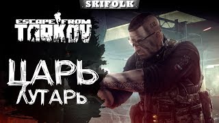 БЕГОМ ЗА ЛУТОМ ► ESCAPE FROM TARKOV