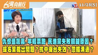 2022.11.28【台灣向前行 Part5】仇恨值飆高.年輕票跑...民進黨大敗最關鍵原因？提名策略出問題？抗中保台失效？忽略溝通？
