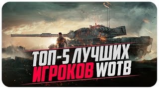 ТОП 5 ИГРОКОВ WOT BLITZ