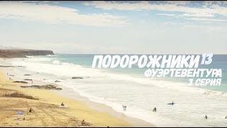 ПоDорожники-13, Фуэртевентура, 3 серия, HD