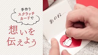【DIY】バレンタインに手作り「スクラッチカード」 │ DIY  "Scratch-it " Card