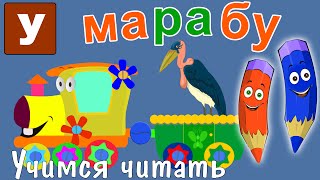 Как научить читать? Учимся читать с Зоопарком Умачка - Этап 6 - Марабу