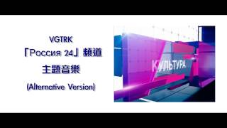 [Alternative Ver.] 俄羅斯VGTRK新聞頻道「Россия 24」主題音樂