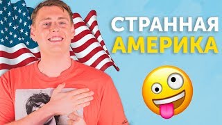 ЭТО ПРАВДА?! 6 странных фактов про Америку от американца