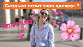 СКОЛЬКО СТОИТ ТВОЙ ШМОТ? ЛЕТНИЕ ЛУКИ!