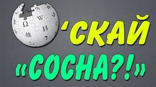 Wiki'Скай - СОСНА