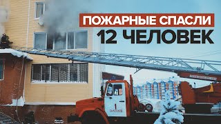 На Ямале пожарные эвакуировали из загоревшегося дома 12 человек