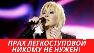 УЖАС! Прах Легкоступовой никому не нужен!
