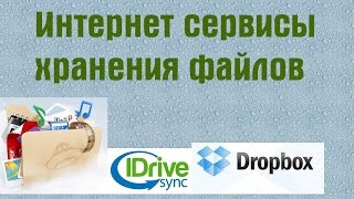 Интернет-сервисы хранения файлов