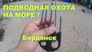 Подводная охота НА МОРЕ / "ЖИЗНЬ ПОДВОХА"