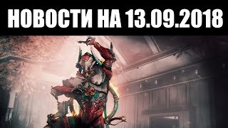Warframe | Новости ? | Нэчжа "ЭМПИРЕЙ", изменения РЕВЕНАНТА и другое в ОБНОВЛЕНИИ 23.8 ?