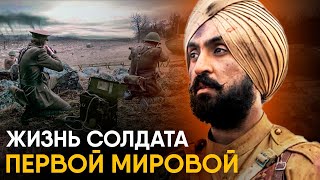 Что, если бы вы стали Солдатом Первой Мировой из Индии?