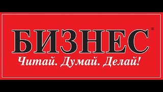 Аутсорсинг как инструмент снижения издержек в кризис– круглый стол БИЗНЕСа