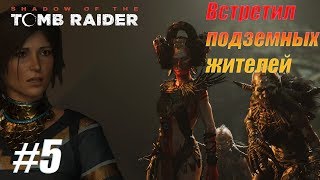 Shadow of the Tomb Raider PC 2018г Подземные жители Прохождение 5# (без коментариев)
