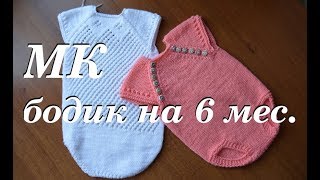 Мастер-класс бодик на 6 месяцев \ дневник по вязанию