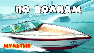 Смотреть мультики ПО ВОЛНАМ НА КАТЕРЕ мультики про машинки для детей Игры мультфильмы онлайн