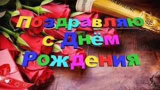 Очень красивое поздравление девушке с днем рождения