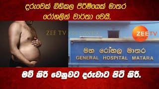 දරුවෙක් බිහිකල පිරිමියෙක් මාතර රෝහලින්  - The Pregnant Man in mathara  - පියයුරු නැති නිසා පිටි කිරි