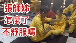 張師姐在受天宮有狀況