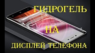 Как наклеить гидрогелевую плёнку для защиты дисплея телефона на примере xiaomi redmi 5 plus.
