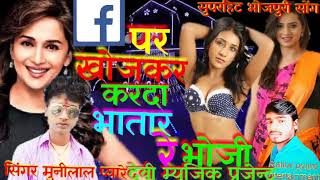Naya Saal mein Facebook par Bhatar khojela Bhojpuri song singer munilal Pyare