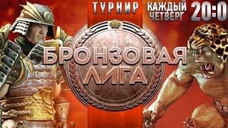 Бронзовая Лига 18.06.2015 (SiBiRiKa & -Ceasar-)