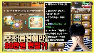 보조옵션에만 80만원 질렀습니다 내지갑 어떡하냐 [모두의마블]