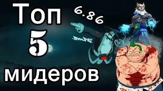 Топ пять лучших мидеров в патче 6.86. Мета отчёт. Как аутворлд рампагу закидывал.