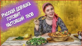 РУССКАЯ ДЕВУШКА ПРИГОТОВИЛА ТАДЖИКСКИЙ ПЛОВ. ЧТО ИЗ ЭТОГО ВЫШЛО?