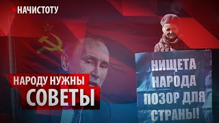 Народу нужны Советы // Начистоту