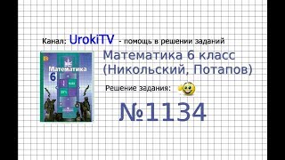 Задание №1134 - Математика 6 класс (Никольский С.М., Потапов М.К.)