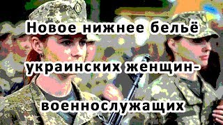 В соцсетях высмеяли нижнее бельё украинских женщин-военнослужащих