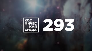 Космическая среда №293 от 19 августа 2020