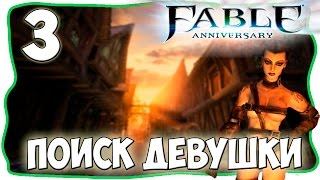 Fable Anniversary [Легендарная сложность] - Поиск девушки [#3]