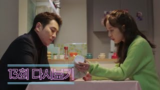 ＂멋있었냐?＂ 협박 당하는 김보라를 구해준 주상욱 | 터치 13 회 다시보기