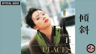 林憶蓮 Sandy Lam -《傾斜》Official Audio