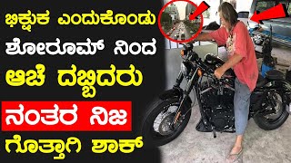 ಭಿಕ್ಷೆ ಬೇಡೊನು ಎಂದುಕೊಂಡು ಶೋರೂಮ್ ನಿಂದ ಆಚೆ ದಬ್ಬಿದರು ನಂತರ ನಿಜ ಗೊತ್ತಾಗಿ | do not judge a man by his dress