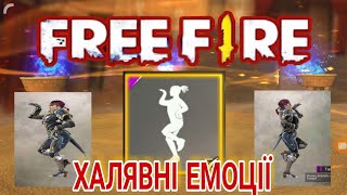 Кому ЕМОЦІЇ ??? FREE FIRE ?