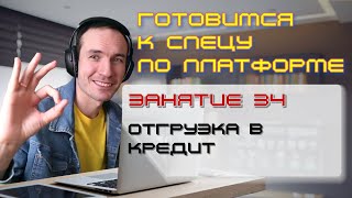 ГОТОВИМСЯ К СПЕЦУ ПО ПЛАТФОРМЕ 1С. ЗАНЯТИЕ 34. ОТГРУЗКА В КРЕДИТ