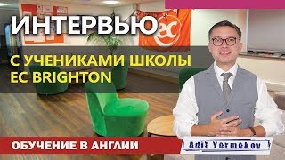 Отзыв о Школе EC Brighton | Языковые курсы в Англии