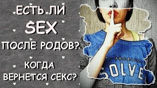 СЕКС ПОСЛЕ РОДОВ! 18+КОГДА НЕТ ЖЕЛАНИЯ! КОГДА ВЕРНЕТСЯ СЕКС?;)